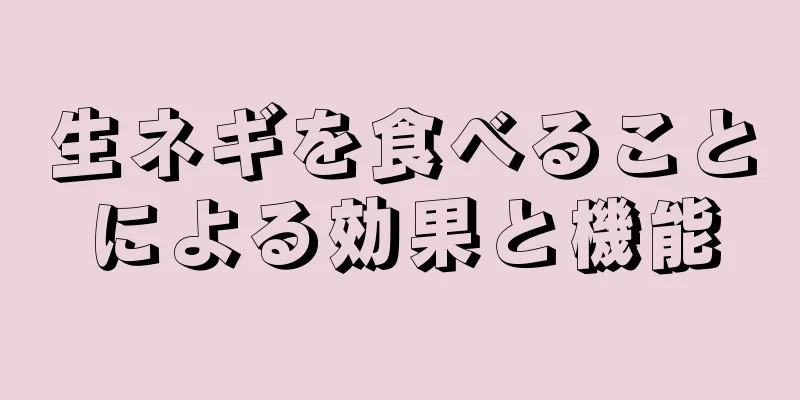 生ネギを食べることによる効果と機能