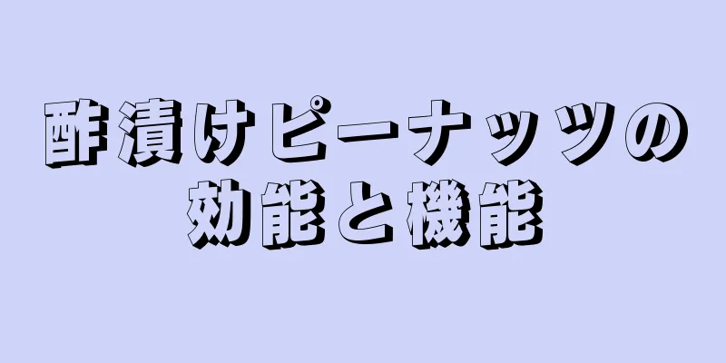 酢漬けピーナッツの効能と機能
