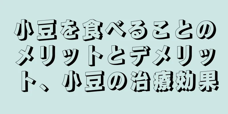 小豆を食べることのメリットとデメリット、小豆の治療効果