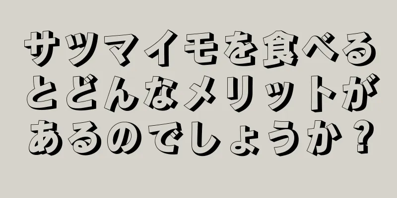 サツマイモを食べるとどんなメリットがあるのでしょうか？