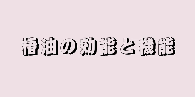 椿油の効能と機能