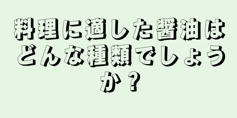 料理に適した醤油はどんな種類でしょうか？