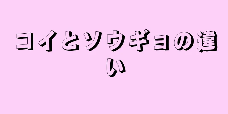 コイとソウギョの違い