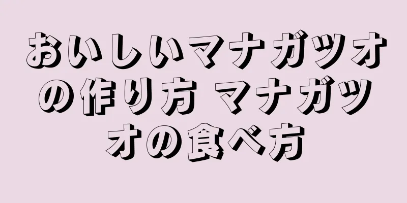 おいしいマナガツオの作り方 マナガツオの食べ方