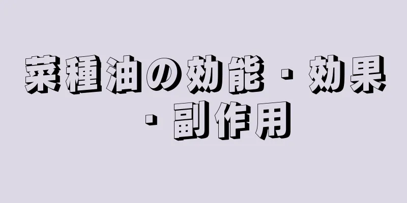 菜種油の効能・効果・副作用