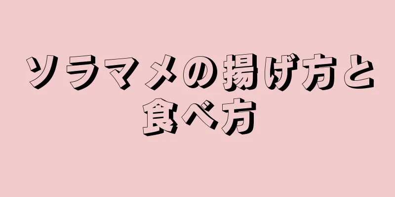 ソラマメの揚げ方と食べ方