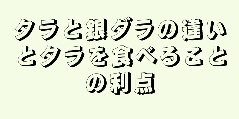 タラと銀ダラの違いとタラを食べることの利点