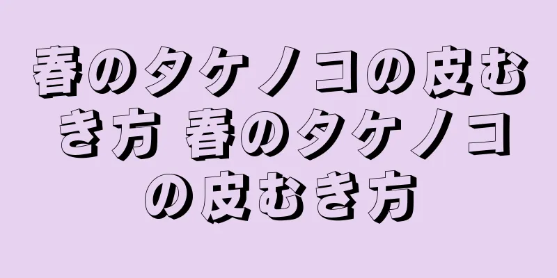 春のタケノコの皮むき方 春のタケノコの皮むき方