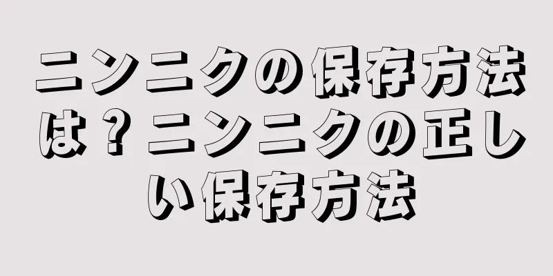 ニンニクの保存方法は？ニンニクの正しい保存方法