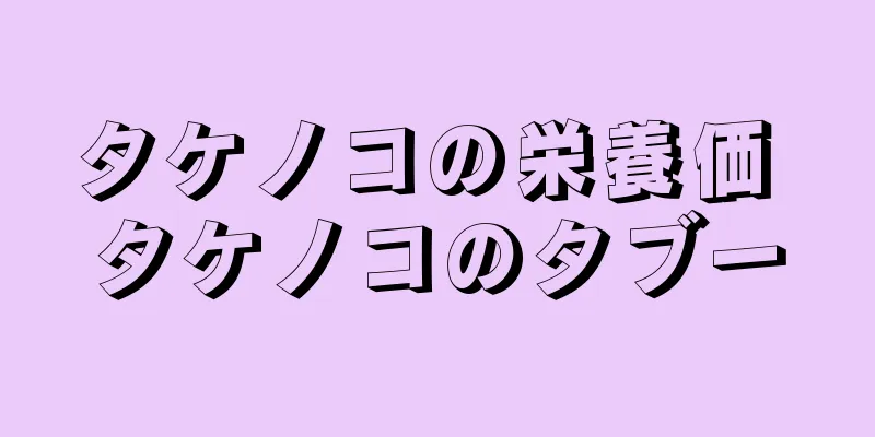 タケノコの栄養価 タケノコのタブー