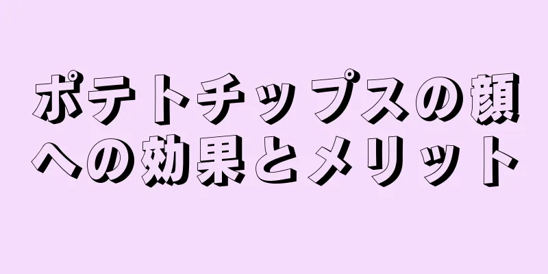 ポテトチップスの顔への効果とメリット