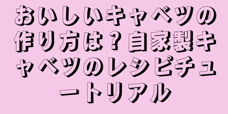 おいしいキャベツの作り方は？自家製キャベツのレシピチュートリアル