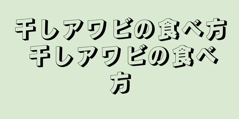 干しアワビの食べ方 干しアワビの食べ方
