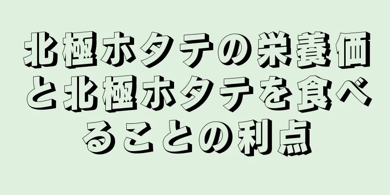 北極ホタテの栄養価と北極ホタテを食べることの利点