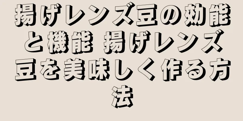 揚げレンズ豆の効能と機能 揚げレンズ豆を美味しく作る方法