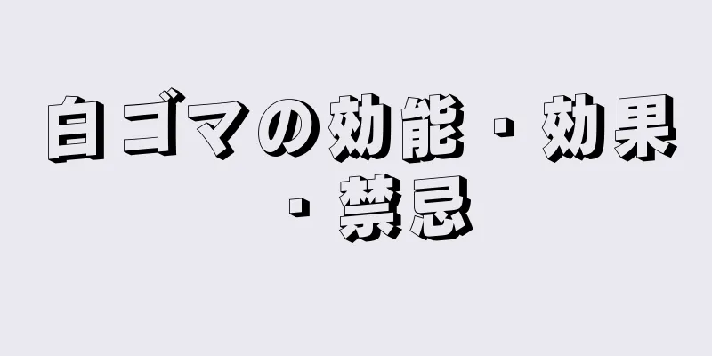 白ゴマの効能・効果・禁忌