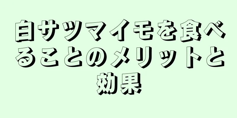 白サツマイモを食べることのメリットと効果