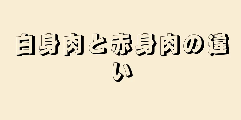 白身肉と赤身肉の違い