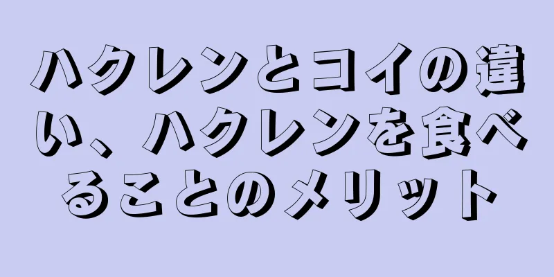 ハクレンとコイの違い、ハクレンを食べることのメリット