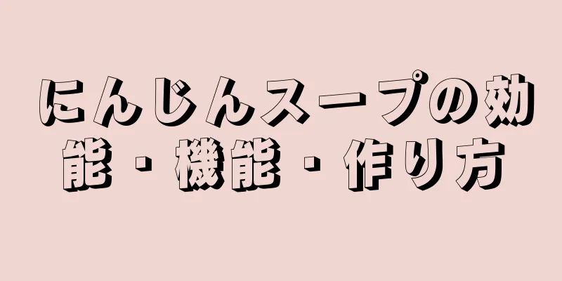 にんじんスープの効能・機能・作り方