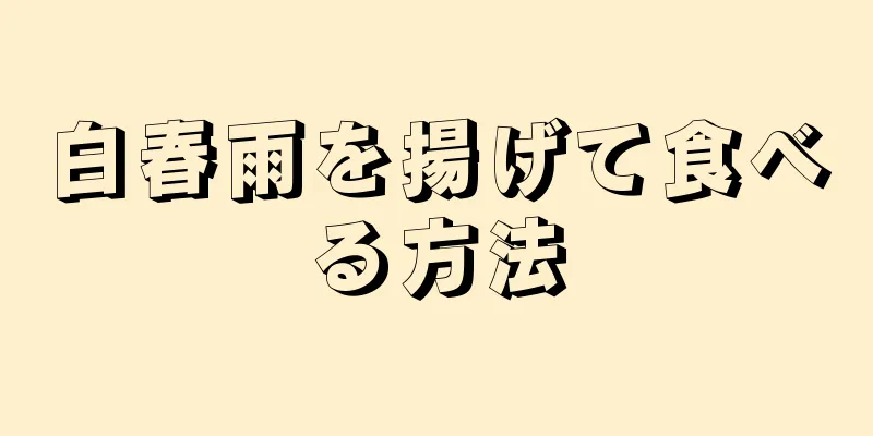 白春雨を揚げて食べる方法