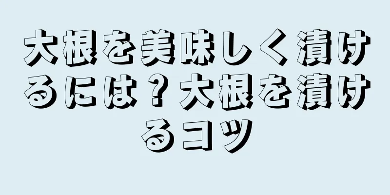 大根を美味しく漬けるには？大根を漬けるコツ