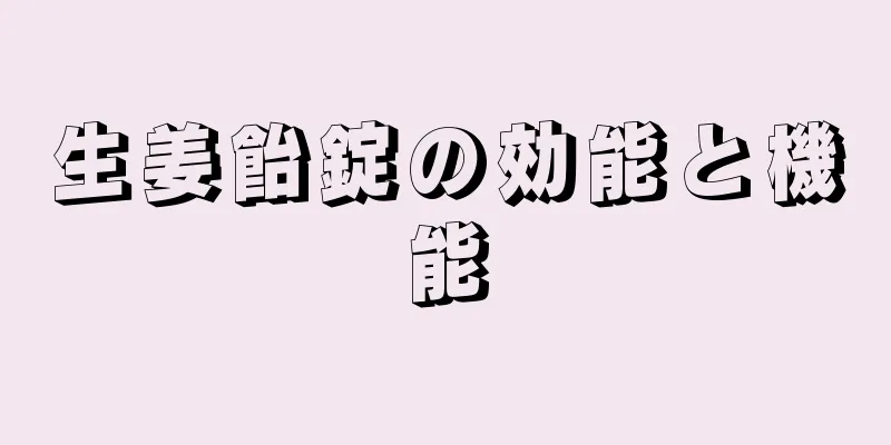 生姜飴錠の効能と機能