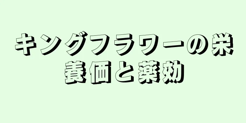 キングフラワーの栄養価と薬効