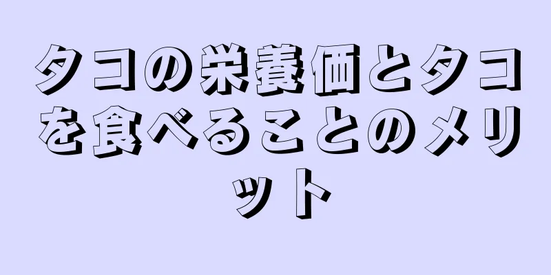 タコの栄養価とタコを食べることのメリット