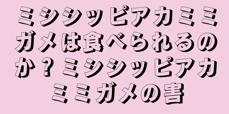 ミシシッピアカミミガメは食べられるのか？ミシシッピアカミミガメの害