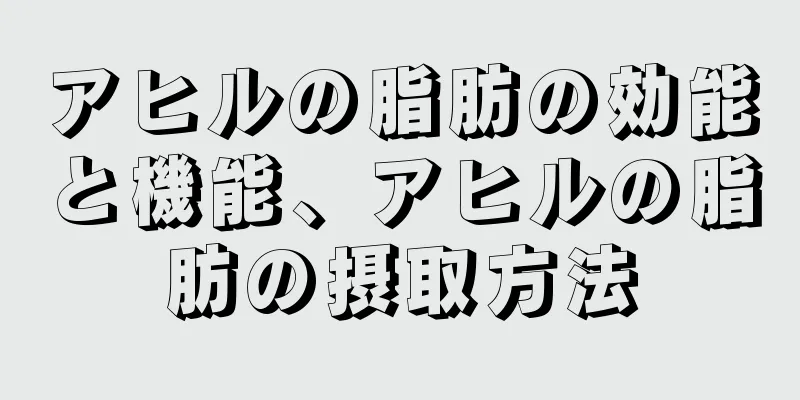 アヒルの脂肪の効能と機能、アヒルの脂肪の摂取方法