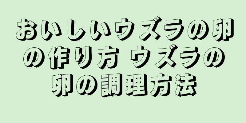 おいしいウズラの卵の作り方 ウズラの卵の調理方法