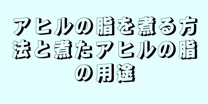 アヒルの脂を煮る方法と煮たアヒルの脂の用途