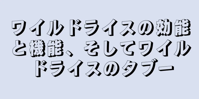 ワイルドライスの効能と機能、そしてワイルドライスのタブー
