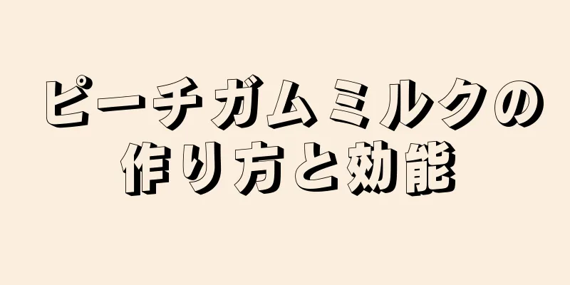 ピーチガムミルクの作り方と効能