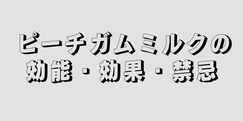 ピーチガムミルクの効能・効果・禁忌