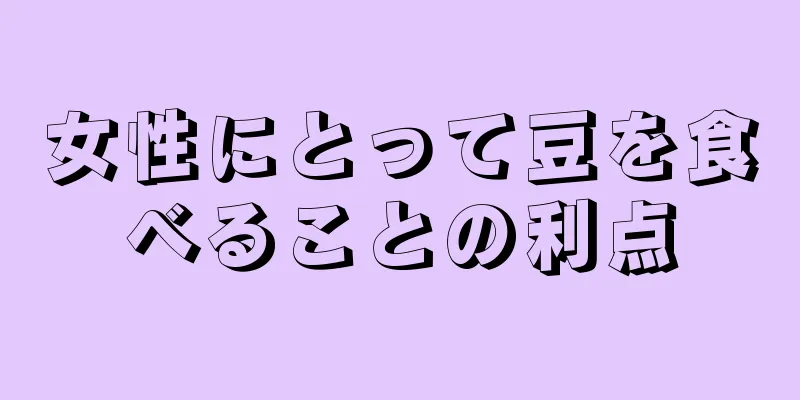 女性にとって豆を食べることの利点