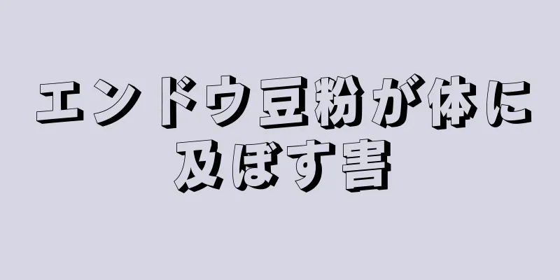 エンドウ豆粉が体に及ぼす害