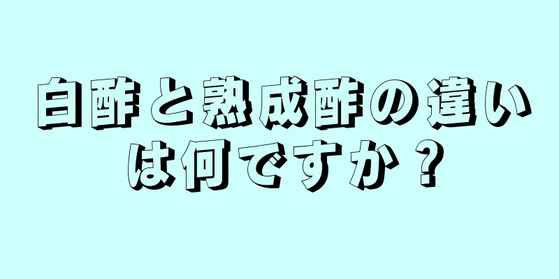 白酢と熟成酢の違いは何ですか？