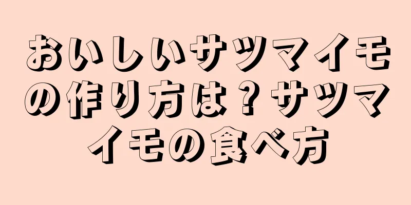 おいしいサツマイモの作り方は？サツマイモの食べ方