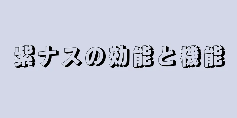 紫ナスの効能と機能