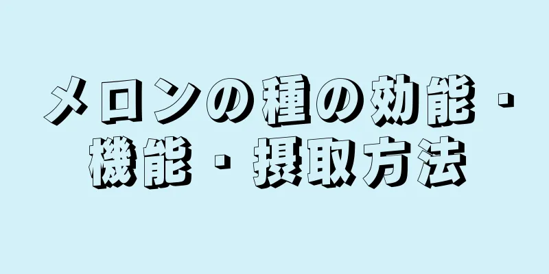 メロンの種の効能・機能・摂取方法