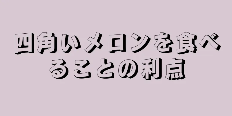 四角いメロンを食べることの利点