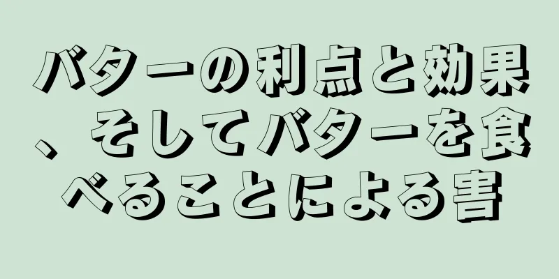 バターの利点と効果、そしてバターを食べることによる害