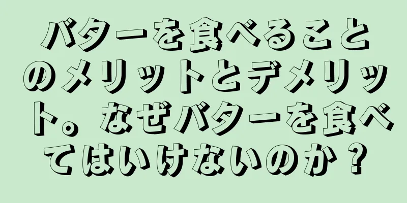 バターを食べることのメリットとデメリット。なぜバターを食べてはいけないのか？