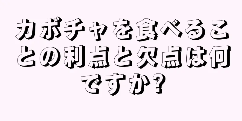 カボチャを食べることの利点と欠点は何ですか?