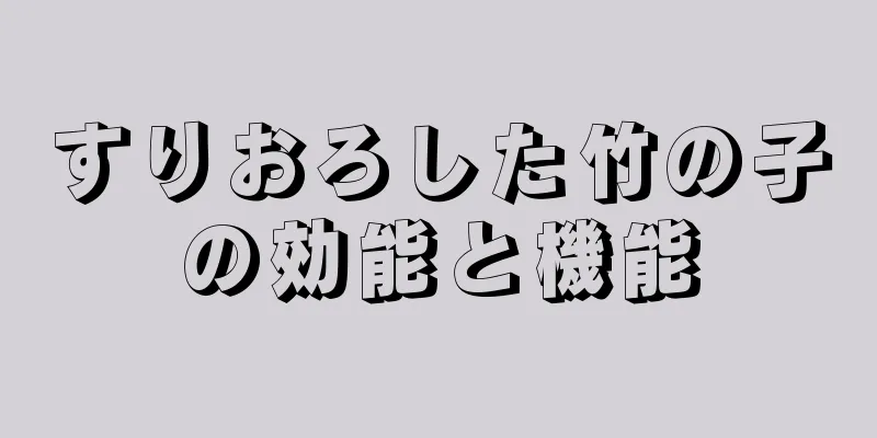 すりおろした竹の子の効能と機能