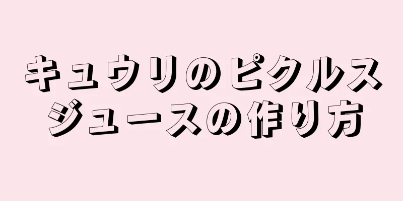 キュウリのピクルスジュースの作り方