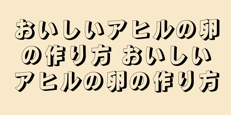 おいしいアヒルの卵の作り方 おいしいアヒルの卵の作り方