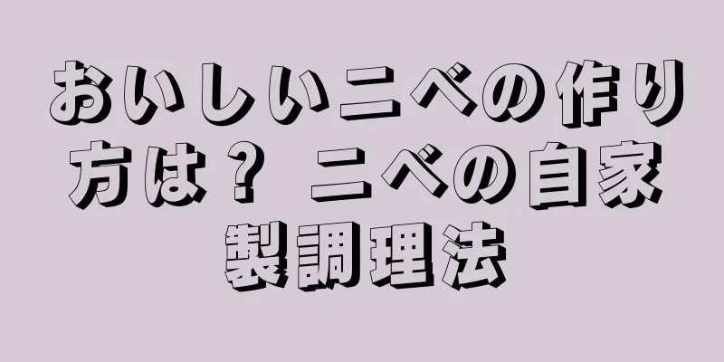 おいしいニベの作り方は？ ニベの自家製調理法